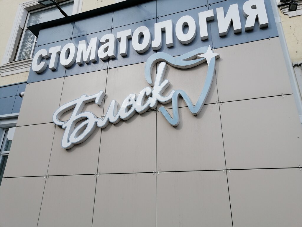 Dental clinic Стоматология Блеск, Kineshma, photo