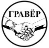Гравёр