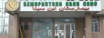 Международная клиника Ибн Сино (ул. Фатеха Ниязи, 34), медцентр, клиника в Душанбе