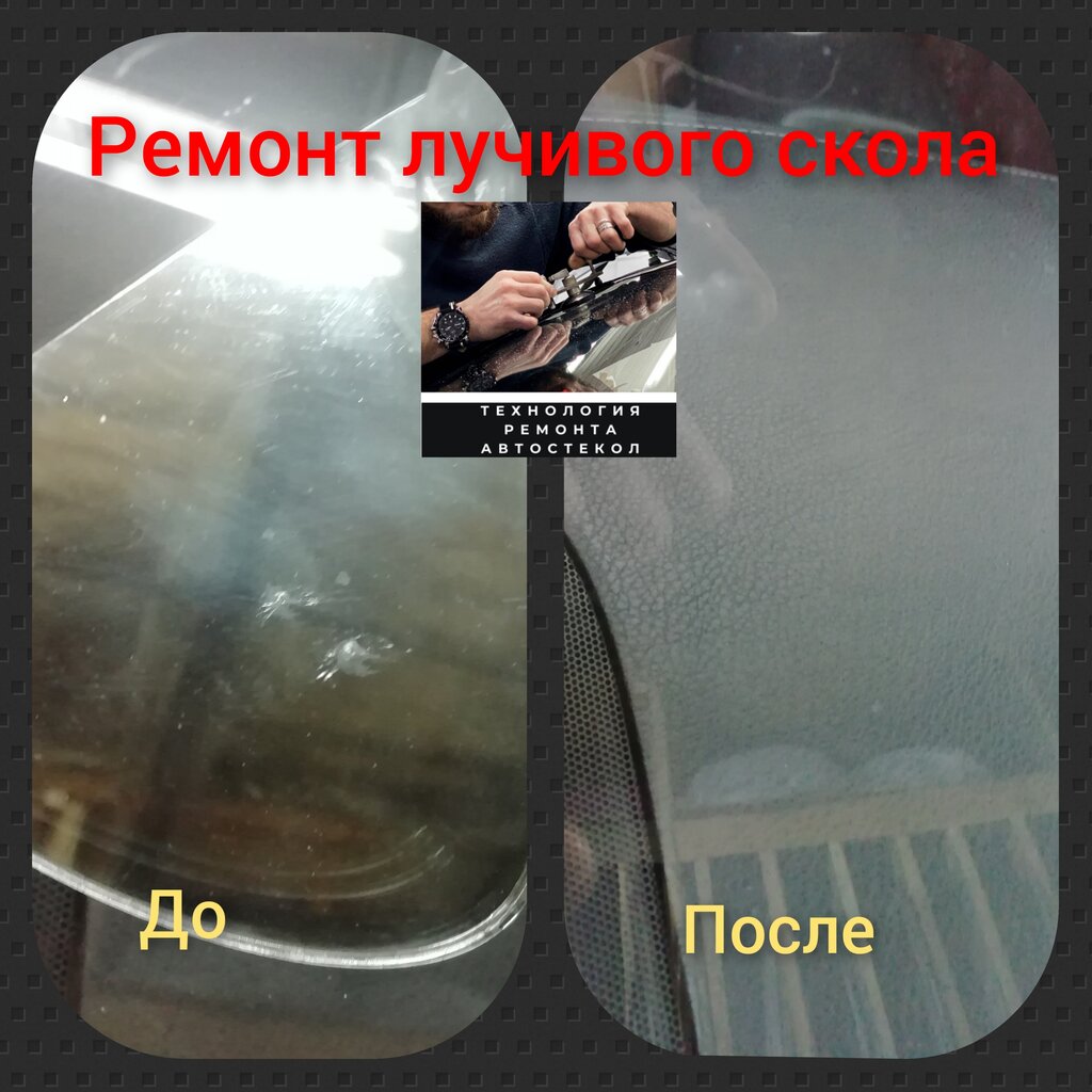 Ремонт сколов на лобовом стекле в москве юао цены