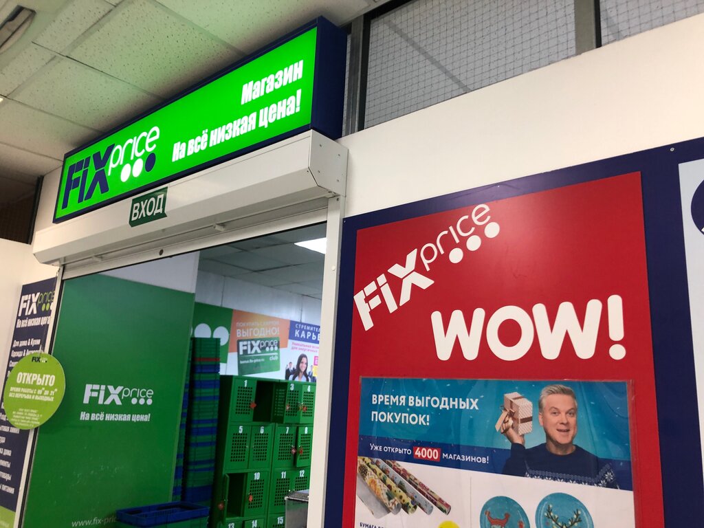 Fix Price, товары для дома, 29А, 4-й микрорайон, Тобольск, Россия - Яндекс.Карты