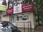 Сочинский мясокомбинат (микрорайон Центральный, пер. Горького, 10А), магазин мяса, колбас в Сочи