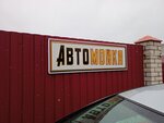 Carwash (Chyonovskiy pereulok, 1А), car wash