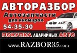 Razbor 35 (Заречная ул., 2А, Череповец), магазин автозапчастей и автотоваров в Череповце