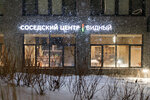 Соседский центр Видный (ulitsa Nikolaya Rostovtseva, 22к1), coworking
