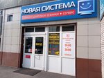 Новая система (ул. Академика Вавилова, 1, стр. 48, Красноярск), компьютерный магазин в Красноярске