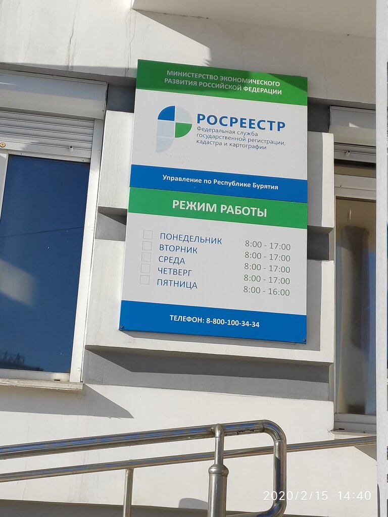Cámara de registro Управление Росреестра по Республике Бурятия, , foto