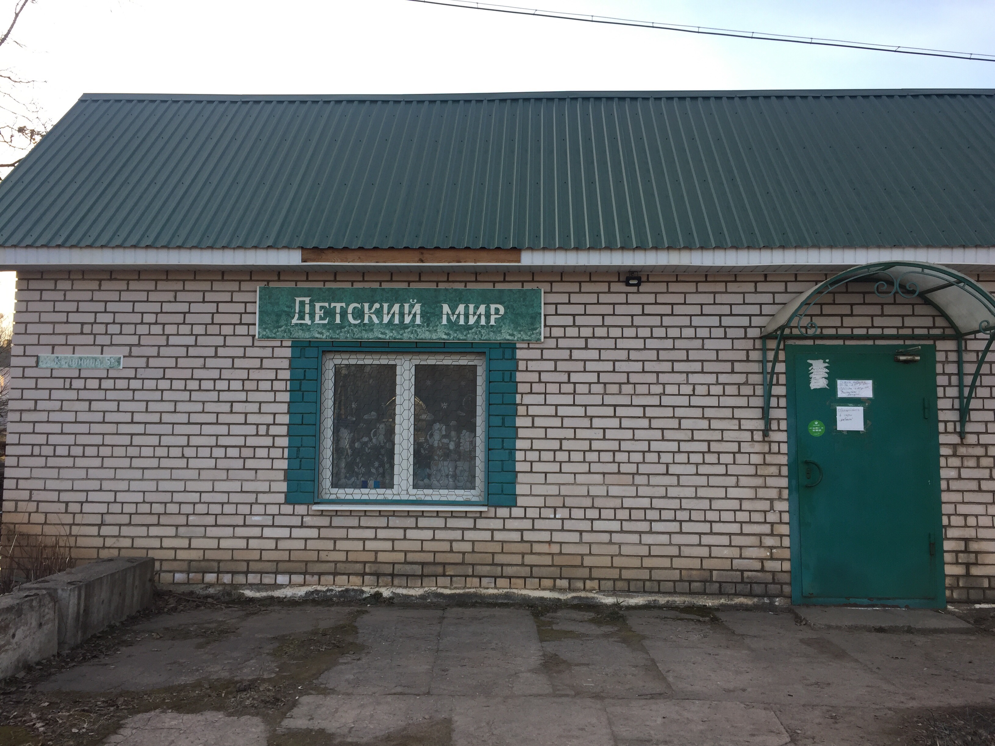 Детский мир школьная ул 5б фото Больше не работает: Детский мир, детский магазин, Новгородская область, Окуловск