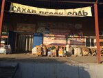 Продукты питания оптом (Вокзальное шоссе, 28), household goods and chemicals shop