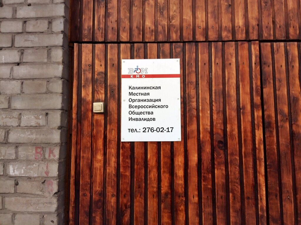 Community organization Vserossiyskoye obshchestvo invalidov, Novosibirsk, photo