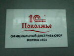 1С-Поволжье (Уфа, Комсомольская ул., 111), программное обеспечение в Уфе