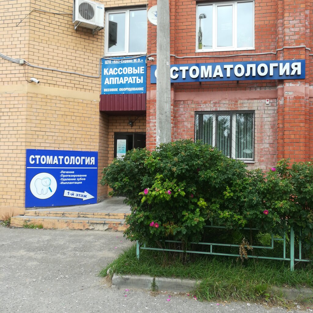 Стоматологическая клиника Эстетико, Щёлково, фото