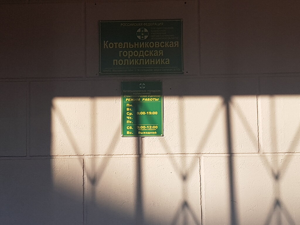 Dental polyclinic Kotelnikovskaya city polyclinic, Kotelniki, photo