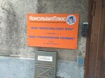 Консультант ИТС (просп. Кирова, 44), программное обеспечение в Мурманске