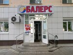 Балерс (ул. Карла Маркса, 45), магазин хозтоваров и бытовой химии в Кирове