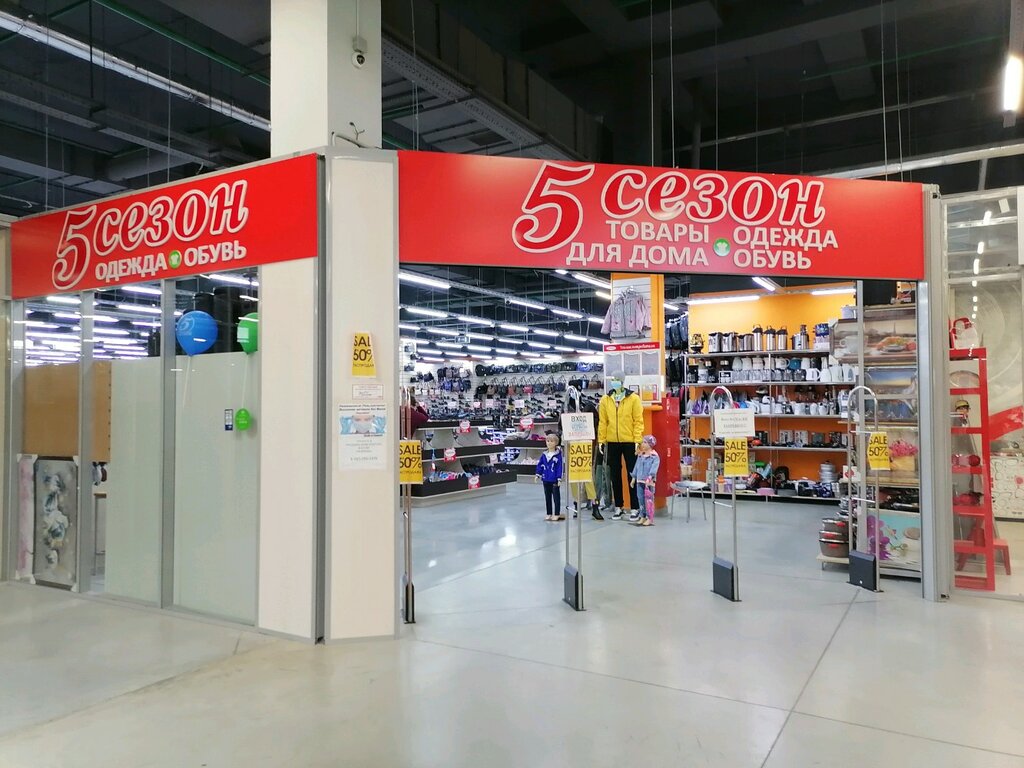 Магазин 5 Сезон В Новгороде Адреса