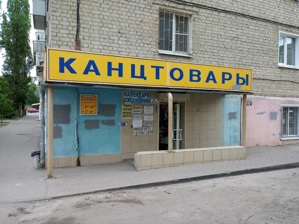 Магазины Канцтоваров Саратов Адреса