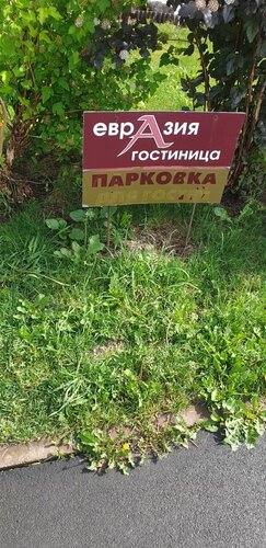 Внешний вид отеля Евразия в Кемерово, фото 3