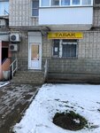 Табак (Красная ул., 250), магазин табака и курительных принадлежностей в Кропоткине