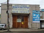 Пункт приема макулатуры (ulitsa Kirova, 125А) ، مخلفات