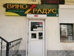 Виноградус (улица Борисова, 1/7), alcoholic beverages