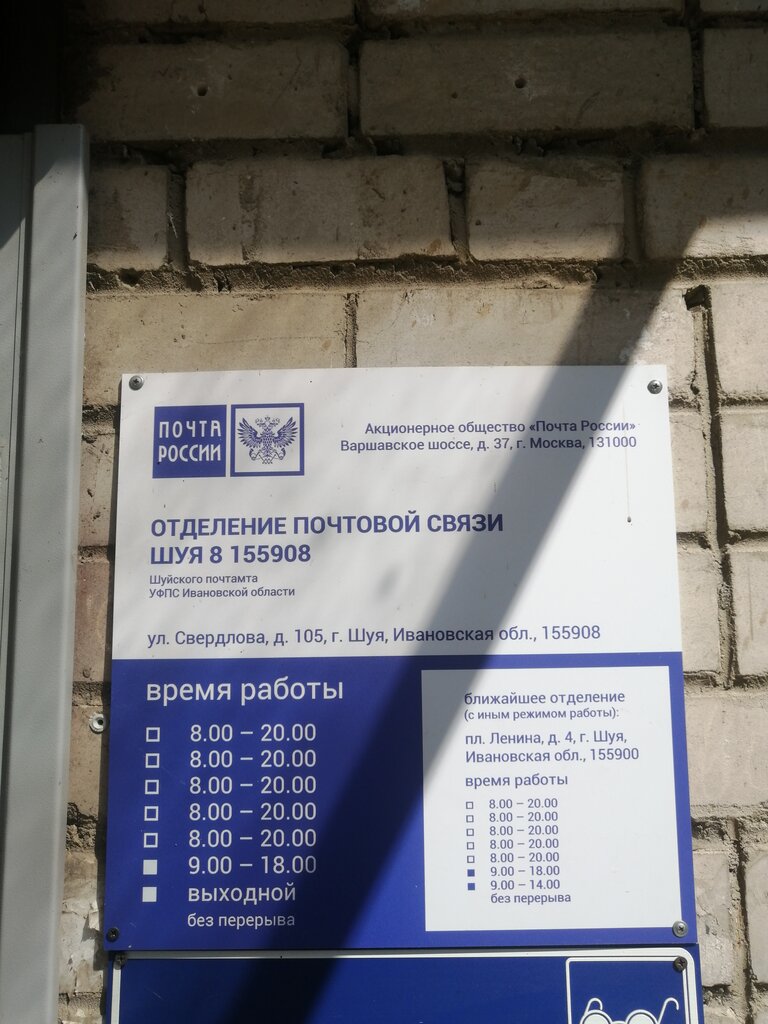 Post office Otdeleniye pochtovoy svyazi Shuya 155908, Shuya, photo