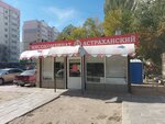 Мясокомбинат Астраханский (Zhilaya Street, 10В) ، متجر جزارة، ديلي