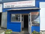 АвтоПрофи (просп. Фрунзе, 240А, стр. 3, Томск), автосервис, автотехцентр в Томске