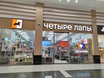 Chetyre lapy (Village of Otradnoye, Pyatnitskoye Highway, 1с1), pet shop