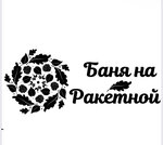 На Ракетной