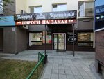 Слойка (Malygina Street, 84/1) ، مخبز