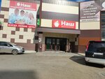 Наш (Sovetskaya ulitsa, 16), supermarket