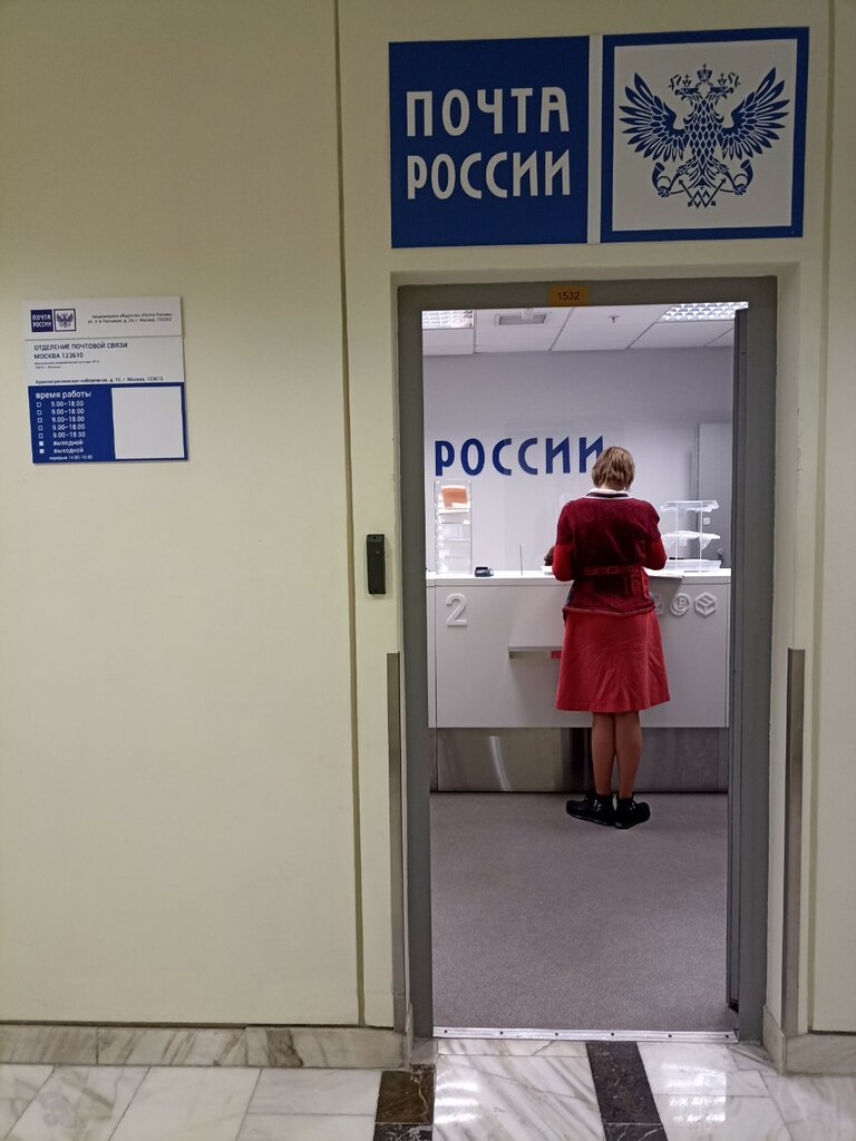 Post office Отделение почтовой связи № 123610, Moscow, photo