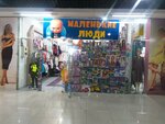 Маленькие люди (ulitsa Baltakhinova, 15) ، متجر ملابس أطفال