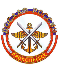 Логотип автошколы «ПОУ Прокопьевская автомобильная школа ДОСААФ России Кемеровской области»