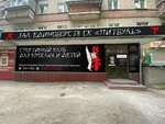 Pitbull (Blyukhera Street, 67к1), club deportivo, sección