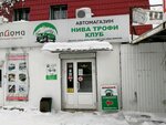 Niva Trofi Club (Malysheva Street, 145АИ), auto parts and auto goods store