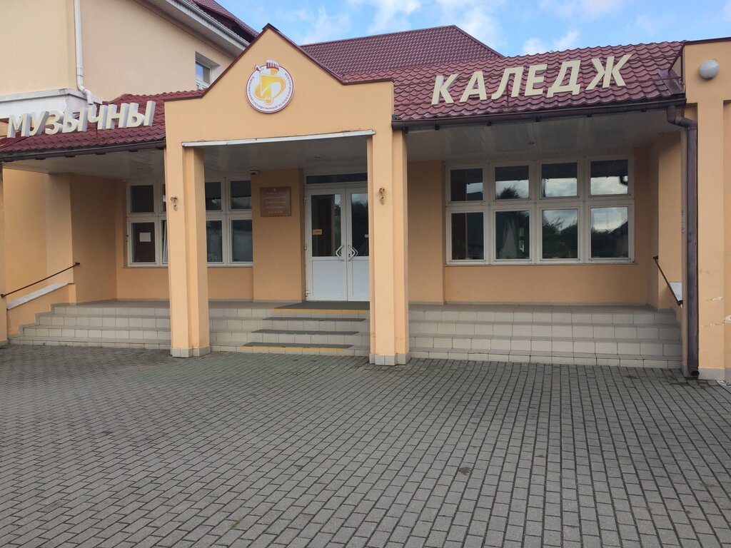 كلية Учреждение среднего специального образования Барановичский государственный музыкальный колледж ، ، صورة