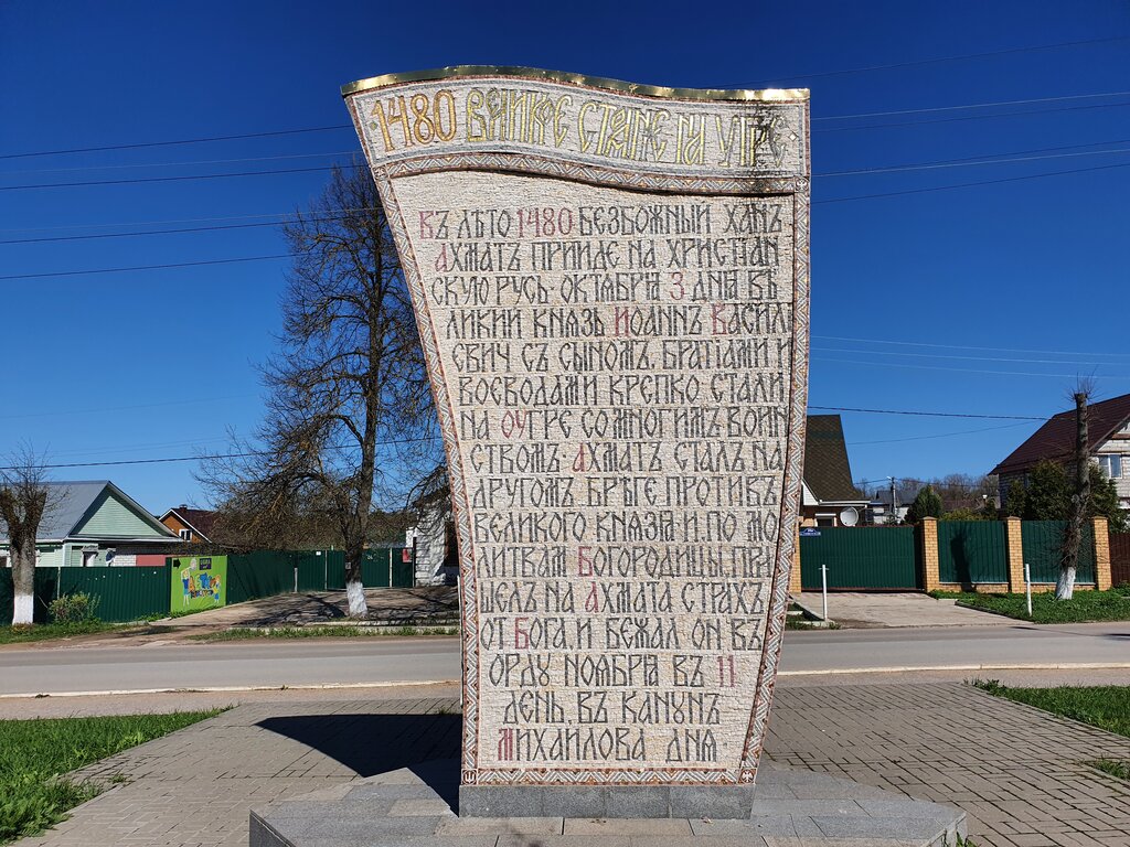 Monument, memorial Стоянию на реке Угре в 1480 году, Kaluga Oblast, photo