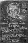 Погибшему при исполнении служебного долга Д.В. Прохорову (Zavodskoy pereulok, 13), placa conmemorativa, primera piedra