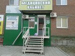 Медицинский кабинет (ulitsa Gvardeytsev, 14), medical center, clinic