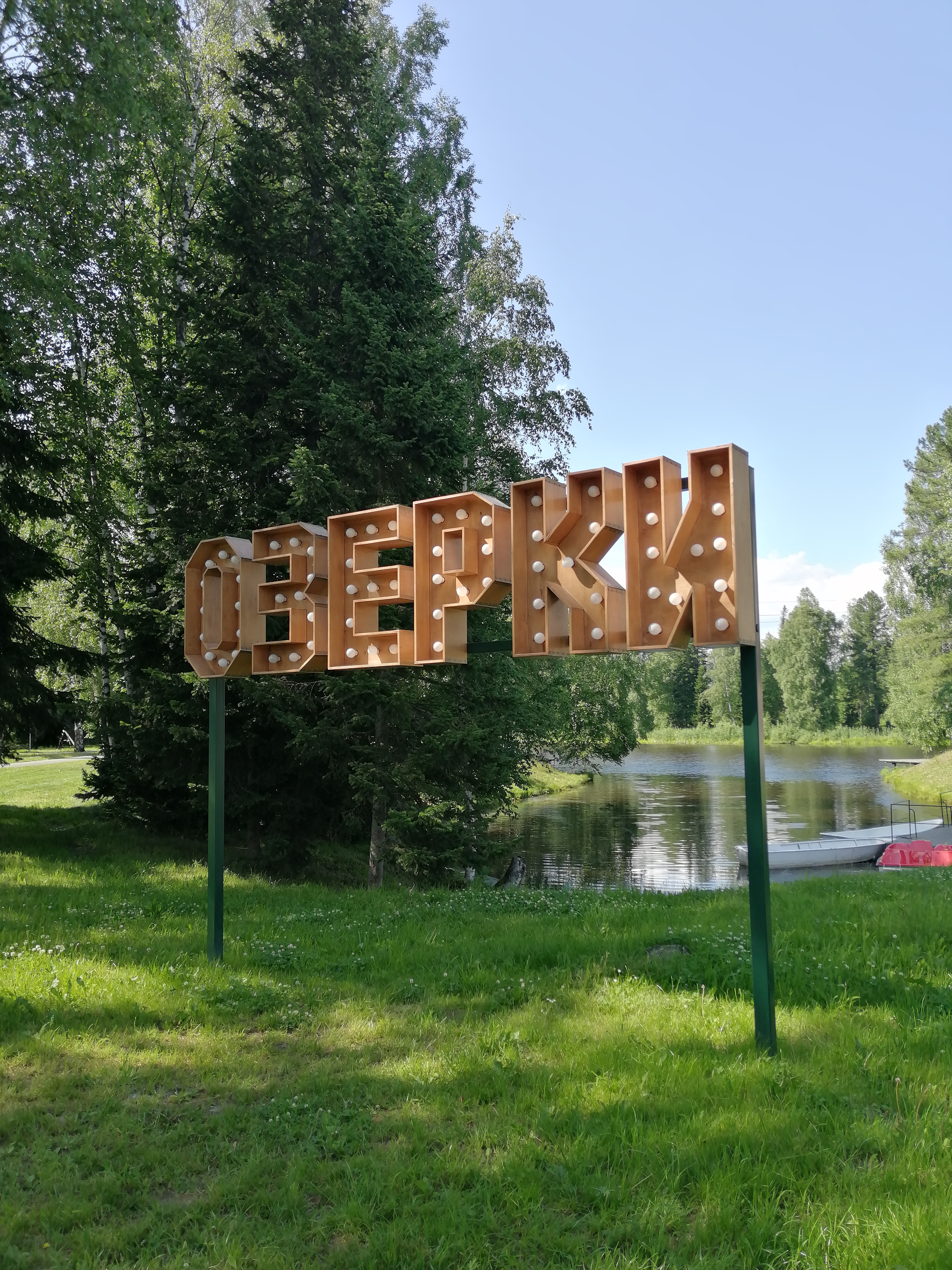 Фото Озерки