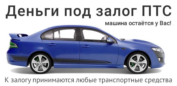 Автоломбард под птс астрахань