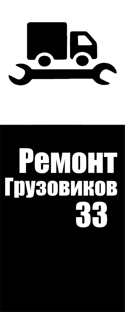 РемонтГрузовиков33