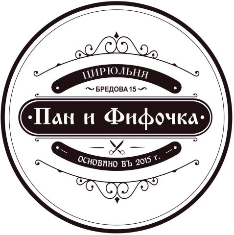 Пан и Фифочка