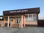 Товары для дома (Severnaya ulitsa, 2К), household goods and chemicals shop