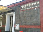 Шафран (Долгоруковская улица, 10), cafe