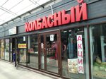 Колбасный (posyolok Sotsgorod, Novo-Molodyozhny pereulok, 19Б), tienda de carnes, embutidos