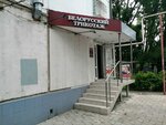 Белорусский трикотаж (Stavropolskaya Street, 228), knitwear