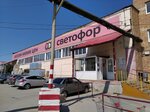 Svetofor (Samara, posyolok Kryazh, Utevskiy pereulok, 10) ، محل بقالة
